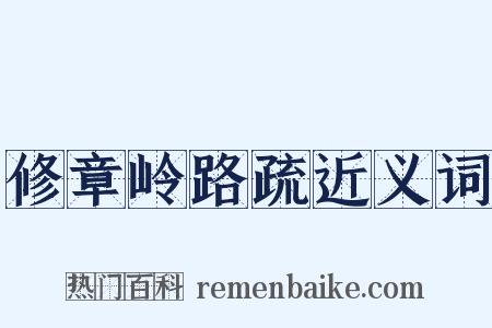 修章岭路疏近义词是什么意思的图片